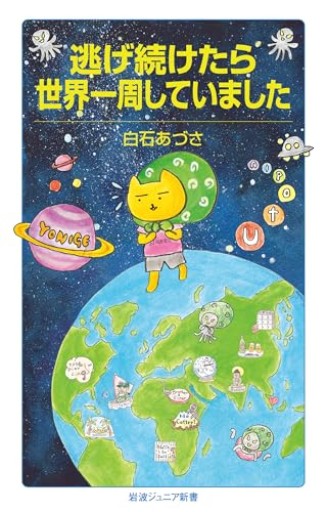 逃げ続けたら世界一周していました（岩波ジュニア新書 1004）