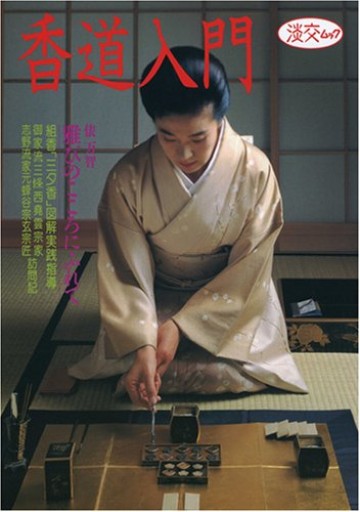 香道入門(淡交ムック)