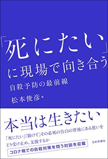 「死にたい」に現場で向き合う 自殺予防の最前線