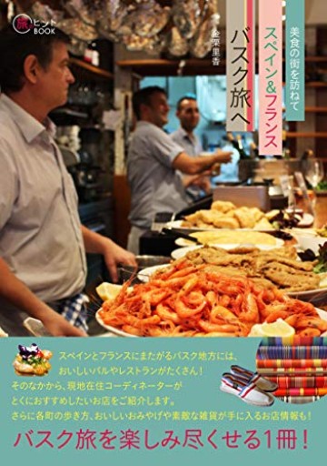 美食の街を訪ねて スペイン&フランスバスク旅へ（旅のヒントBOOK）