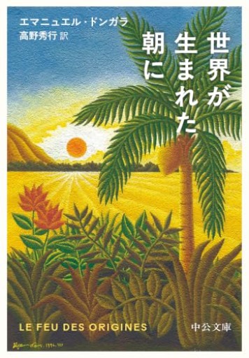 世界が生まれた朝に（中公文庫 ト 11-1）