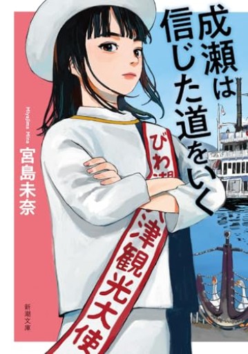 成瀬は信じた道をいく(新潮文庫 み 73-2)