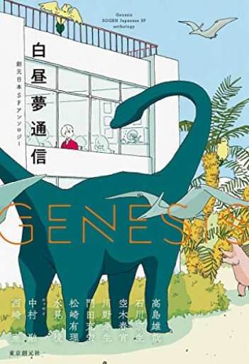 Genesis 白昼夢通信(創元日本SFアンソロジー 2)