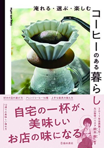 淹れる・選ぶ・楽しむ コーヒーのある暮らし