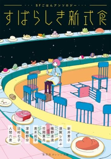 すばらしき新式食 SFごはんアンソロジー（集英社オレンジ文庫） - ぺぞ書店