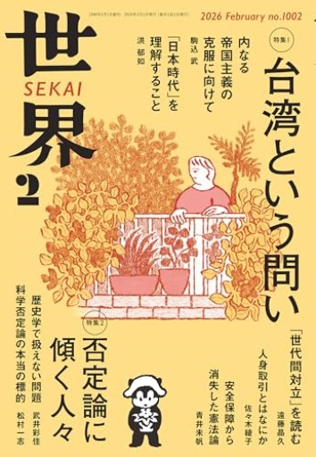 世界 2026年2月号 - 春天堂