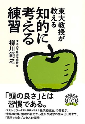 【神保町ブックフェスティバル価格】文庫 東大教授が教える知的に考える練習（草思社文庫 や 3-2）