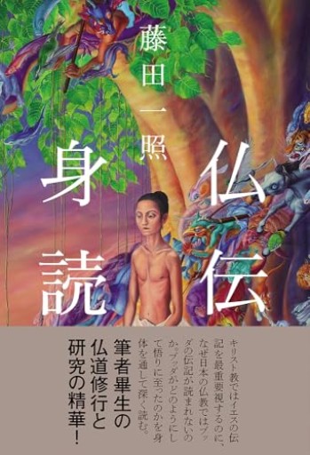 仏伝身読