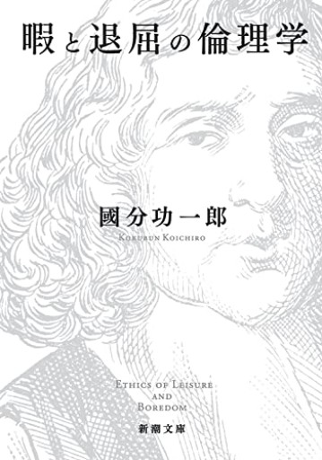 暇と退屈の倫理学（新潮文庫） - kakutanu_books