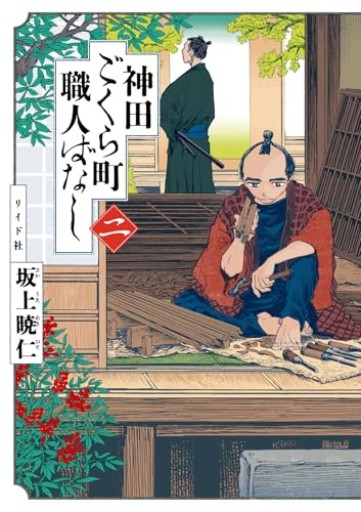 神田ごくら町職人ばなし 二(トーチコミックス)