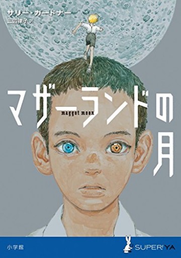 マザーランドの月（SUPER!YA）