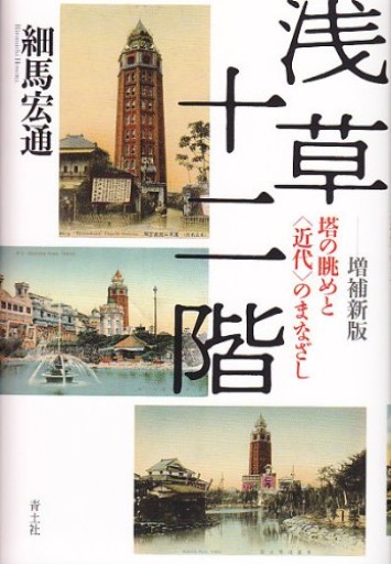 浅草十二階 塔の眺めと〈近代〉のまなざし