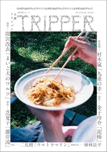 小説TRIPPER（小説トリッパー） 2026年 夏号（週刊朝日ムック）