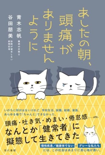 あしたの朝、頭痛がありませんように