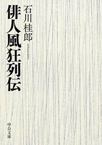 俳人風狂列伝（中公文庫 い 126-1） - 青熊書店