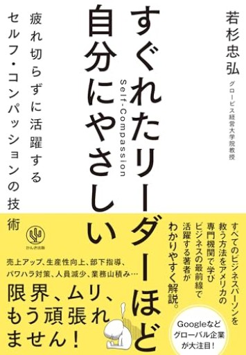 すぐれたリーダーほど自分にやさしい 疲れ切らずに活躍するセルフ・コンパッションの技術