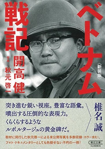 ベトナム戦記 [新装版]（朝日文庫）
