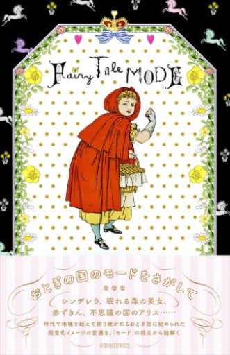 おとぎの国のモードをさがして Fairy Tale MODE