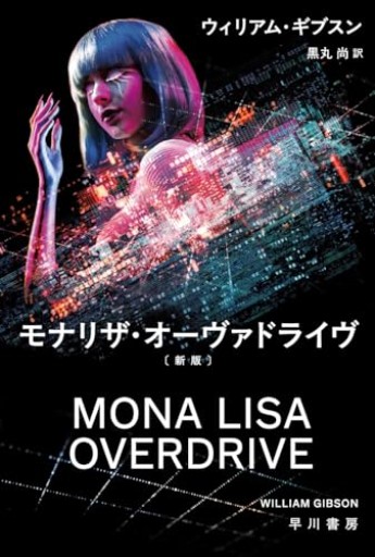 モナリザ・オーヴァドライヴ〔新版〕（ハヤカワ文庫SF） - つんどく（RIVE GAUCHE）