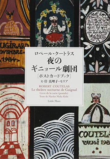 夜のギニョール劇団（ロベール・クートラス ポストカードブック） - Books 移動祝祭日