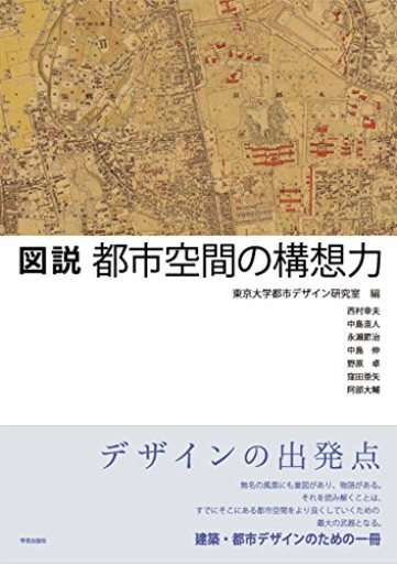 図説 都市空間の構想力 - 中島伸の本棚