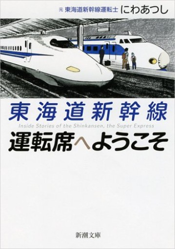 東海道新幹線 運転席へようこそ（新潮文庫 に 28-1）