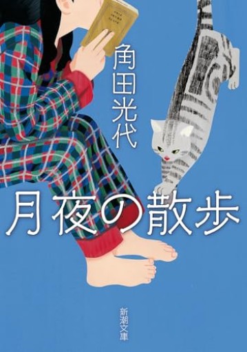月夜の散歩(新潮文庫 か 38-15)