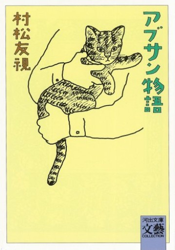 アブサン物語（河出文庫 む 2-1） - 司書ねこ選 REN's  BOOK SHOP