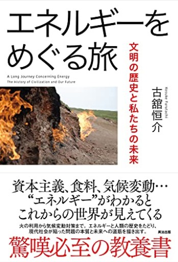 エネルギーをめぐる旅――文明の歴史と私たちの未来