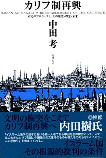 カリフ制再興 ―― 未完のプロジェクト、その歴史・理念・未来 - えんりょのかたまりBooks