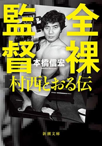 全裸監督: ―村西とおる伝―（新潮文庫） - 青熊書店