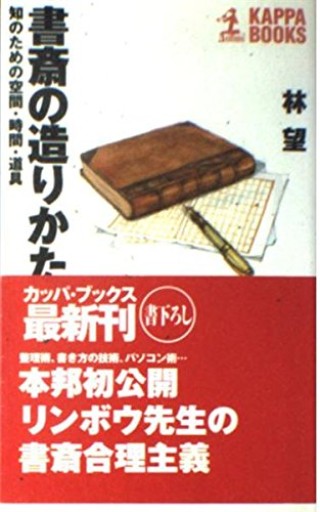 書斎の造りかた: 知のための空間・時間・道具（カッパ・ブックス）