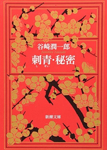 刺青・秘密（新潮文庫）