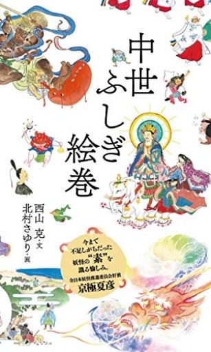 中世ふしぎ絵巻