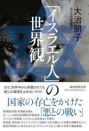 「イスラエル人」の世界観