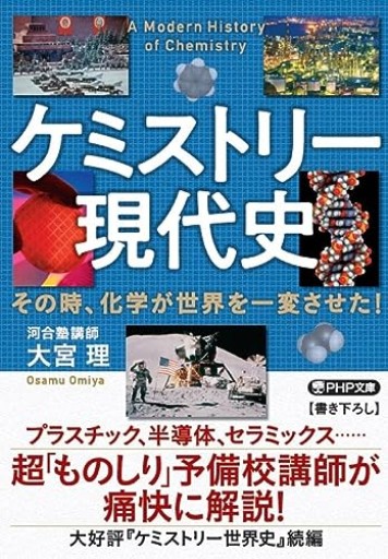 ケミストリー現代史 その時、化学が世界を一変させた！（PHP文庫）
