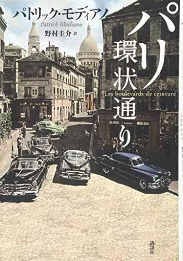 パリ環状通り 新装版 - ひろさんの本棚