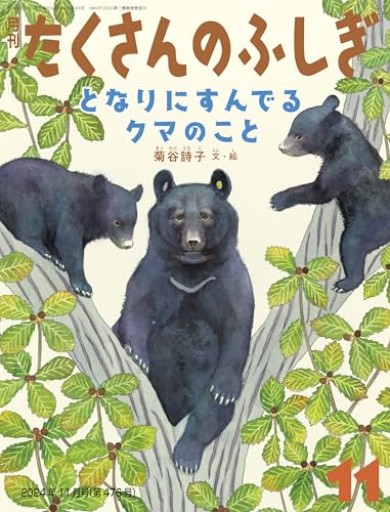 たくさんのふしぎ2024年11月号 - あさぎ書房