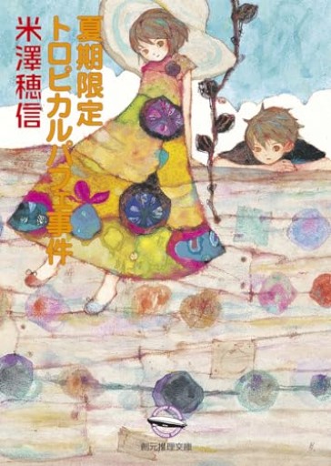夏期限定トロピカルパフェ事件 - 箱書房
