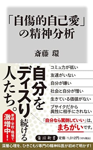 「自傷的自己愛」の精神分析(角川新書)