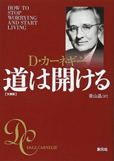 道は開ける 文庫版