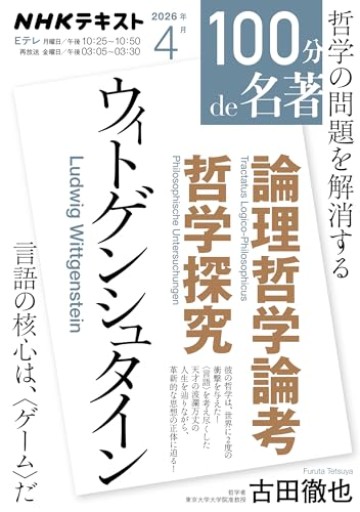 ウィトゲンシュタイン『論理哲学論考』『哲学探究』4月(NHKテキスト)