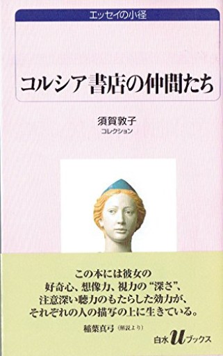 コルシア書店の仲間たち: 須賀敦子コレクション（白水Uブックス 1053 エッセイの小径 須賀敦子コレクション）