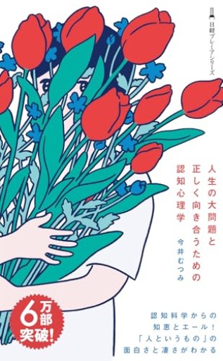 人生の大問題と正しく向き合うための認知心理学（日経プレミアシリーズ）