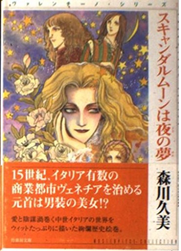 スキャンダルムーンは夜の夢（竹書房文庫 MC 1）