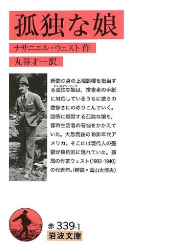 孤独な娘（岩波文庫） - とみきち屋