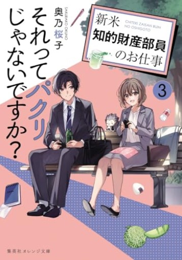 それってパクリじゃないですか? 3 ~新米知的財産部員のお仕事~（集英社オレンジ文庫）