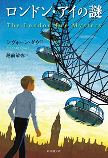ロンドン・アイの謎 - ひろさんの本棚