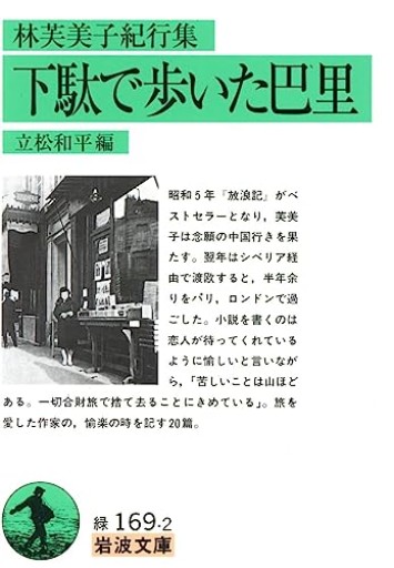 林芙美子紀行集 下駄で歩いた巴里