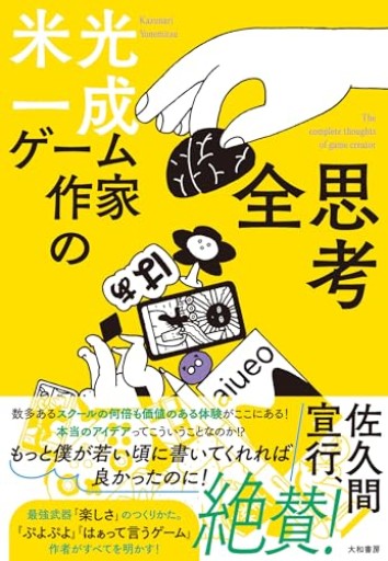 ゲーム作家の全思考 - 米光 一成の本棚